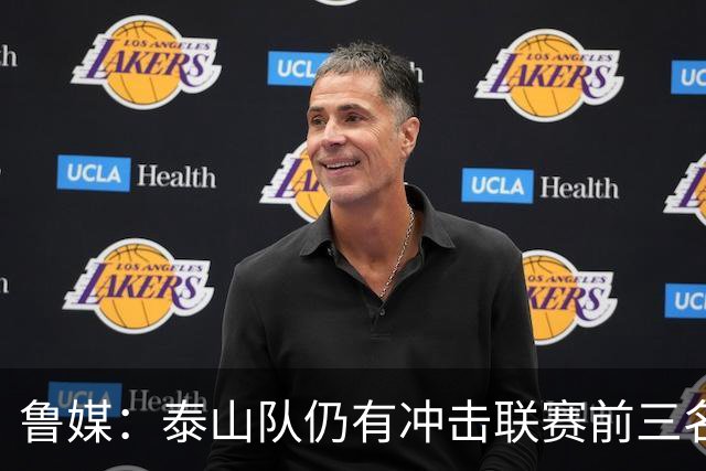 鲁媒：泰山队仍有冲击联赛前三名的希望，但整体形势并不乐观