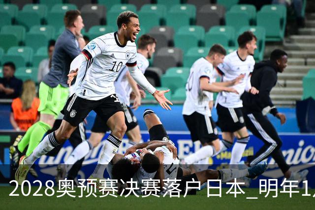 2028奥预赛决赛落户日本 明年1月初开战